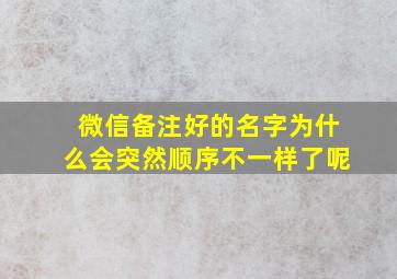 微信备注好的名字为什么会突然顺序不一样了呢