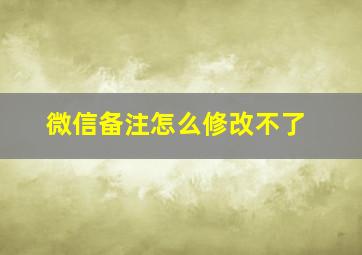 微信备注怎么修改不了