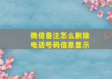 微信备注怎么删除电话号码信息显示