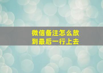 微信备注怎么放到最后一行上去