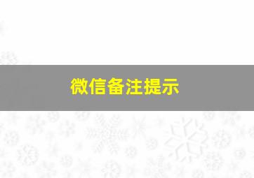 微信备注提示