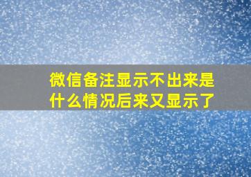 微信备注显示不出来是什么情况后来又显示了