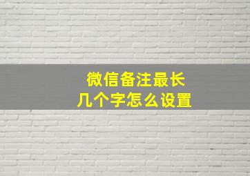 微信备注最长几个字怎么设置