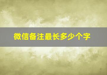 微信备注最长多少个字