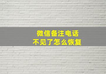 微信备注电话不见了怎么恢复