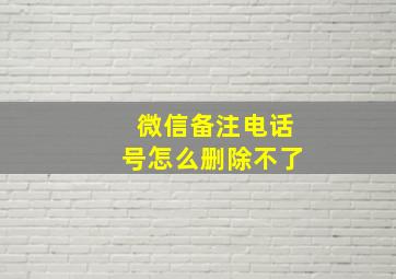 微信备注电话号怎么删除不了