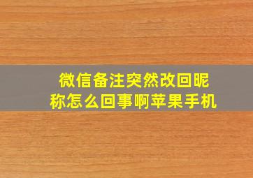 微信备注突然改回昵称怎么回事啊苹果手机