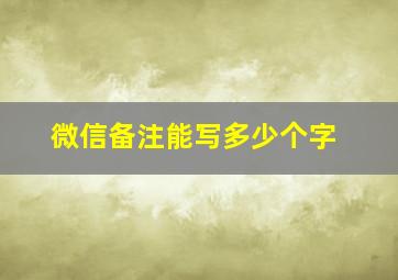 微信备注能写多少个字