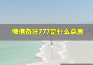 微信备注777是什么意思