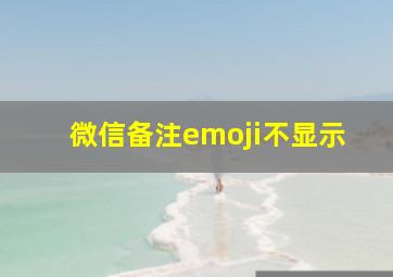 微信备注emoji不显示