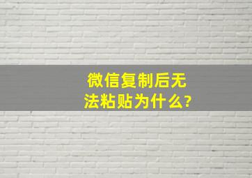 微信复制后无法粘贴为什么?