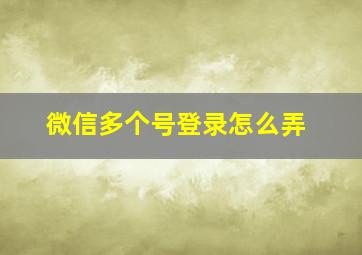 微信多个号登录怎么弄