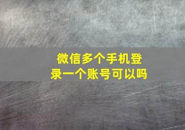 微信多个手机登录一个账号可以吗