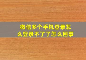 微信多个手机登录怎么登录不了了怎么回事