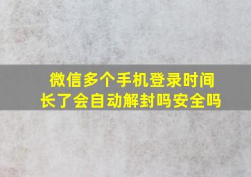 微信多个手机登录时间长了会自动解封吗安全吗