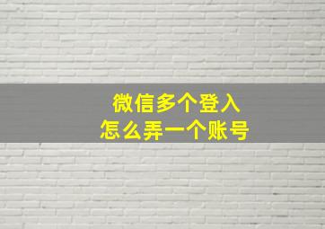 微信多个登入怎么弄一个账号