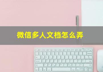 微信多人文档怎么弄