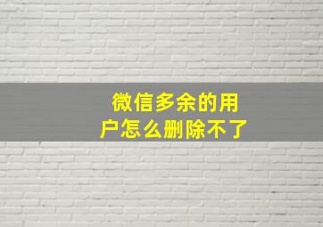 微信多余的用户怎么删除不了