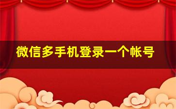 微信多手机登录一个帐号