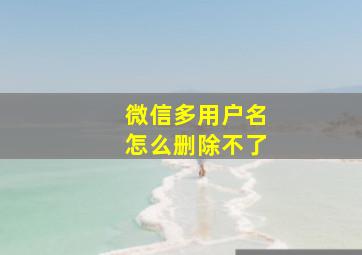 微信多用户名怎么删除不了