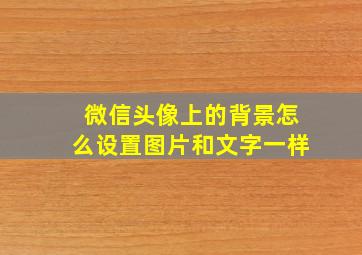 微信头像上的背景怎么设置图片和文字一样