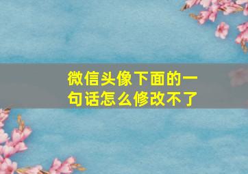 微信头像下面的一句话怎么修改不了