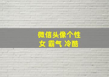 微信头像个性女 霸气 冷酷