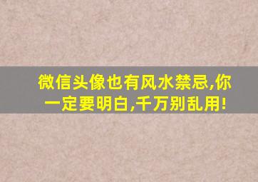 微信头像也有风水禁忌,你一定要明白,千万别乱用!