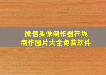 微信头像制作器在线制作图片大全免费软件