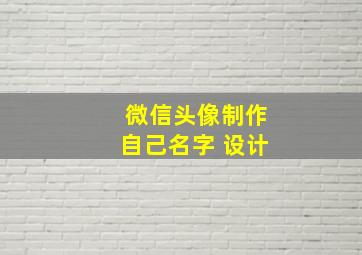 微信头像制作自己名字 设计