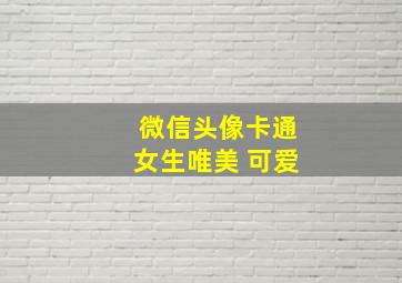 微信头像卡通女生唯美 可爱