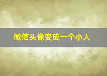 微信头像变成一个小人