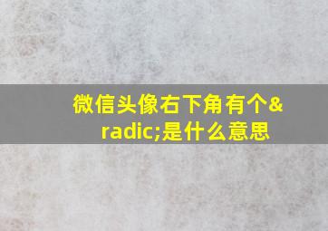 微信头像右下角有个√是什么意思