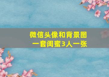 微信头像和背景图一套闺蜜3人一张