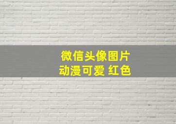 微信头像图片动漫可爱 红色