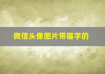 微信头像图片带福字的