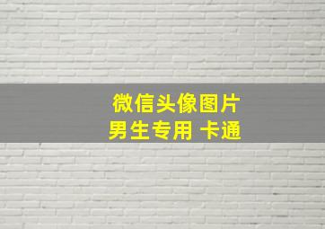 微信头像图片男生专用 卡通