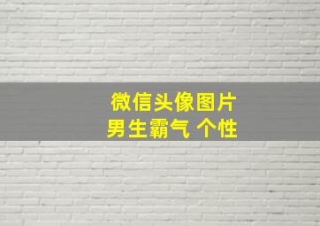 微信头像图片男生霸气 个性