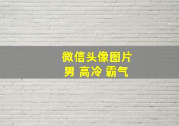 微信头像图片男 高冷 霸气