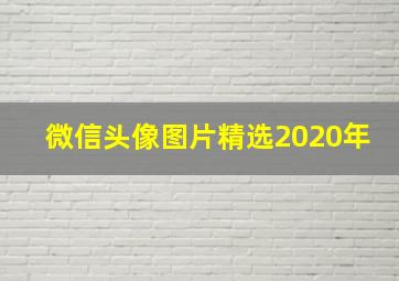 微信头像图片精选2020年