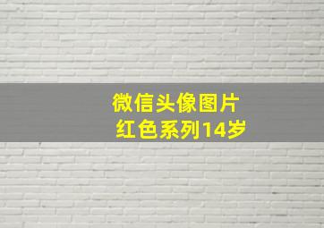 微信头像图片红色系列14岁