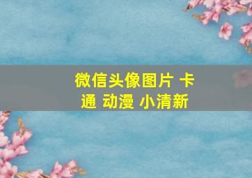 微信头像图片 卡通 动漫 小清新