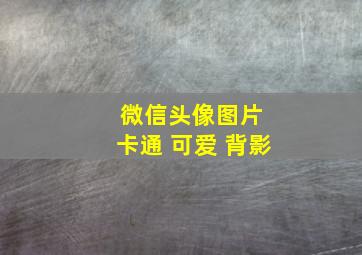 微信头像图片 卡通 可爱 背影