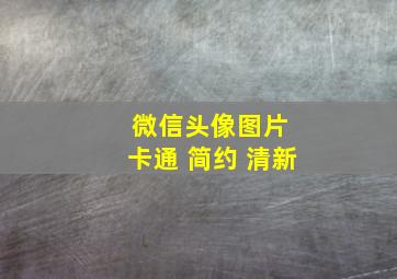 微信头像图片 卡通 简约 清新