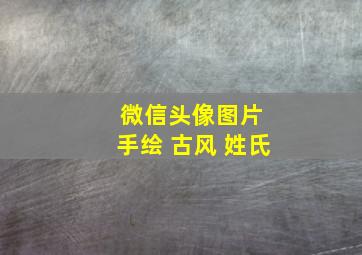 微信头像图片 手绘 古风 姓氏