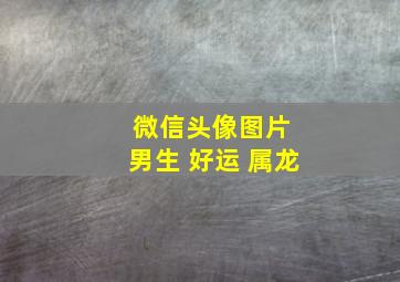 微信头像图片 男生 好运 属龙