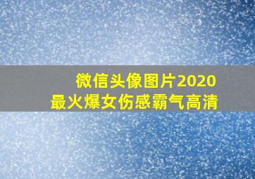 微信头像图片2020最火爆女伤感霸气高清