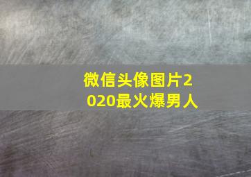 微信头像图片2020最火爆男人