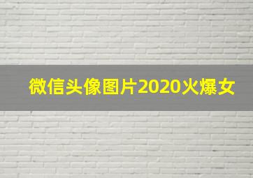 微信头像图片2020火爆女