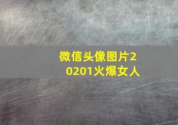 微信头像图片20201火爆女人